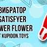 Вибратор Satisfyer Power Flower