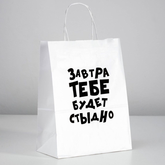 Подарочный пакет &quot;Завтра тебе будет стыдно&quot;