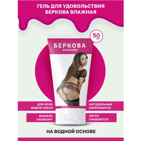Смазка "Влажная Беркова"