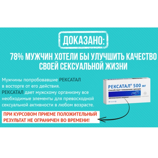 Мужские таблетки для эрекции &quot;Рексатал&quot;