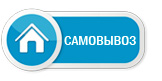 Самовывоз