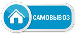 Самовывоз