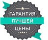 Гарантия лучшей цены