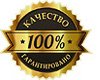 Гарантия качества