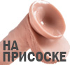 Фаллоимитаторы на присоске
