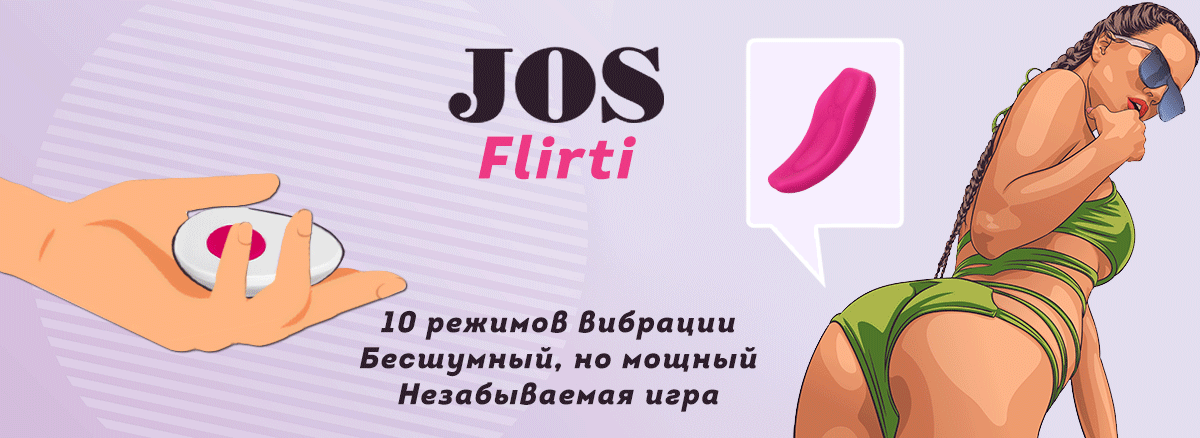 Вибратор JOS Flirty для ношения в трусиках