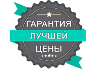 Гарантия лучшей цены