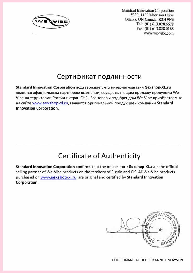 Сертификат We-Vibe