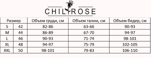 Таблица размеров Chilirose
